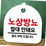 안내판 표지판 간판 푯말 노상방뇨 안돼요