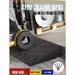 차량진입판 경사로발판 경사판 진입판 고무차량진입판 경사 진입판