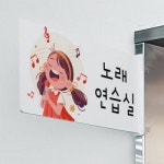 아트박스 꾸밈 oc629-돌출알림판 가창노래연습실 가로형