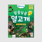 코리아보드게임즈 코리아보드게임즈 알쏭달쏭 열고개 온 세상의 공룡 편