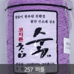아실닷컴 참숯 18합 색사 257 1개