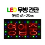 LED 무빙 간판 한글-영업중 48 25 전광판 네온사인