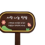 어린이집 나무간판 학교 유치원 텃밭 팻말 표찰 사랑나눔 현관