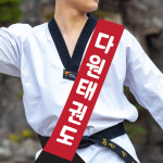 다원아트 어깨띠 주문 제작 부직포 학원 개업 선거 행사용 홍보용 캠페인 안내띠