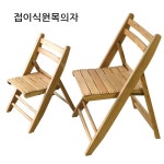원목의자 간이의자 접는의자 홈바 스툴 야외 체어