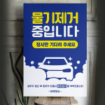 하나사인몰 세차중 물기제거중 표지판 주유소 세차장 자동차 사고방지 주의 안내판 자동 세차기 팻말 잠시만 기다려주세요 포맥스 03 1개
