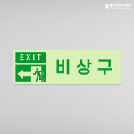 야광축광시트 빛반사시트 비상구안내 03 250x80mm 바로인쇄 1개