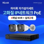 하이크비전 하이크비전 하이크비전 하이룩 210만화소 IP 네트워크 POE 4CH NVR 카메라 CCTV 자가설치 실외 2대 세트 4TB 1개