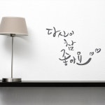 텐바이텐 1AM 캘리그라피 월데코 스티커 - 당신이 참 좋아
