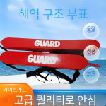 라이프가드 구명스틱 수상구조사 레스큐 튜브 구명부표 안전한 물놀이 07 싱글 07 싱글