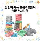 종이블럭 넓은 정사각 25pcs 유아체육교구 어린이집교구 종이벽돌블록 유치원교구