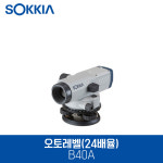 소키아 오토레벨 B40A SOKKIA 24배율 소끼아 소끼야 자동레벨 토목 건설 측량