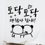 페이퍼스토리 페이퍼스토리 명언스티커 감성글귀 인테리어 카페 아이방 캘리 A04 토닥토닥 스티커