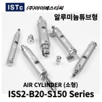 ISTC 에어실린더 소형실린더 1개 ISS2-B20-S450