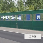 고속도로 방음벽 방음스크린 옥외냉각탑 소음저감 철도교량 공장방음판 고가교 1개