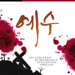 사순절 고난주간 현수막 - 예수 22109BLD