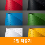 두성종이 2절 타공지