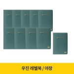 우진산업 우진 레벨북 혼합색상 10개