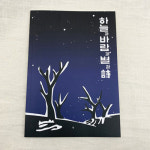 BS리빙 윤동주 굿즈 윤동주 탄생 102주년 하늘과 바람과 별과 시 디자인 노트