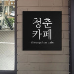 209팩토리 카페간판 Size30x30cm 스카시 디자인간판제작 인테리어간판문패 모던카페 모던간판 006 02 x x 8T 01 무광블랙 제품적용