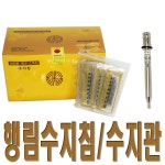 행림 수지침 0 16 X 일회용침 멸균침 1개 20팩 수지관1개