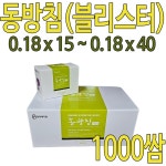 동방 동방 동방침 1000쌈 블리스터포장 0 x 0 x 10000개 0 18 x 동방침 블리스터포장