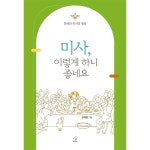 성바오로딸수도회 미사 이렇게 하니 좋네요