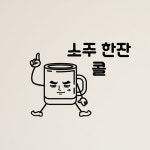 낭만창고 hjy001-소주 한잔콜-그래픽스티커 스티커
