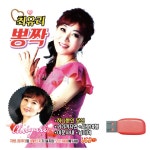 최유리 뽕짝 노래 USB