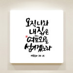 데코헤븐리 순수캘리 성경말씀액자- 여호수아 24장 15절 SA0071