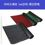 리비드매트 카페트매트 호텔 사무실 승강기 업소바닥매트 가로1 2m세로1m 재단판매 적색 1개