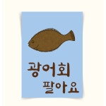 포스터84 광어회 숙성회 활어회 횟집 홍보 가게메뉴판 일러스트그림 인테리어액자 1 UV인쇄지 A4 21x297