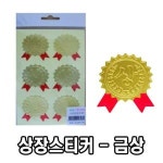 우진 상장 스티커 금상적리본 스티커 골드스티커 상장용스티커 상장스티커 칭찬스티커 어린이집스티커 유치