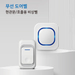 무선 도어벨 멜로디 현관벨 대문 초인종 호출벨
