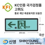 신영 KFI 신영 축광표지판 국가검정품 축광 소화기 표지판 표지 소방 좌방향 우방향 양방향 11 KFI 신영 축광 완강기 지정위치 표지판 1개