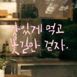 모노먼트 모노먼트 특대형 캘리그라피 레터링 스티커 - 맛있게 먹고 꽃길만 걷자 연핑크 LC-015 63