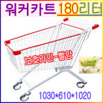 쇼핑카트101L보호라인빨강 대형마트 바퀴트롤리