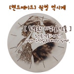 작담-우드버닝 핸드메이드 우드버닝 액자 시계 중
