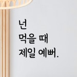 디자인황소 감성문구 레터링 스티커 56 넌먹을때제일예뻐 명언 좋은글귀 현관문스티커 S