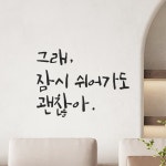 모노먼트 모노먼트 캘리그라피 레터링 스티커 - 그래 잠시 쉬어가도 괜찮아 S LC-009