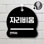 디자인황소 안내를부탁해 279 자리비움 안내판 표지판 팻말 문패
