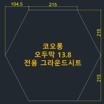 방수포 코오롱 오두막 13 8 전용 그라운드시트 타포린 풋프린트 천막 캠핑 PE 방수포