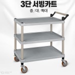 아카시아리빙 샤브샤브집 홀서빙 식당카트 3단 3개 가마솥밥 PC방 일반형 플라스틱 신형 3단 중