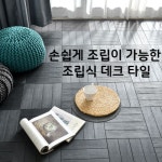 플러블리 손쉽게 조립이 가능한 조립식 데크타일 9개