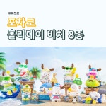 산리오 포차코 홀리데이 비치 8종 워터건 포차코 1개