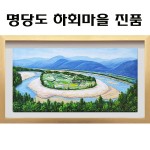 진품 명당도 하화마을 그림 풍경화그림 산수화 액자 풍수 부자되는 유화 풍경화 산수화그림 명당그림 풍수에좋은그림 5번 액자