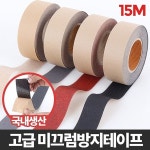 논슬립 고급형15M-미끄럼방지 테이프 계단 스티커 미끄럼 방지 패드 넌슬립 안전 타일 바닥 복도 실외