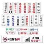 아크릴 표지판 250x80 31종 출입문 출구 입구 비상문 회사 사무실 CCTV 안내 팻말 b 일반음식점 1개