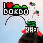 맘이샵 독도의 날 머리띠 만들기세트 유치원 초등 2 아이러브독도
