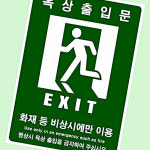 축광테이프 옥상 출입문 안내스티커 안전 300 WFFITFB